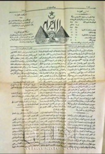 العدد الاول لجريدة الأهرام المصرية 1876 اثري من 145سنة