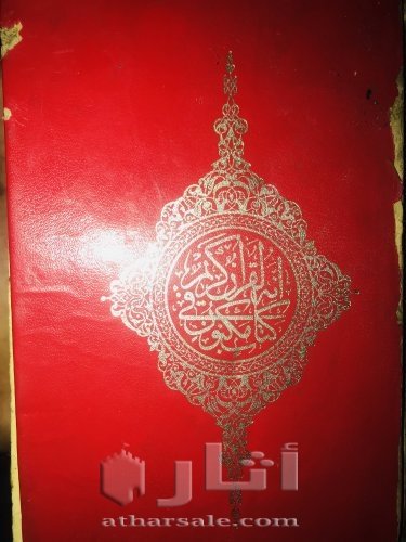 كتاب قران 1982 بعهد صدام حسين