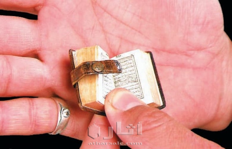 مجموعة مصاحف نادرة