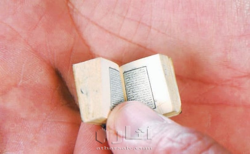 مجموعة مصاحف نادرة