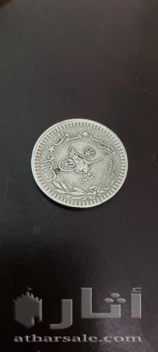 پارة عملة عثمانية ضُربت في عهد السلطان محمد الخامس