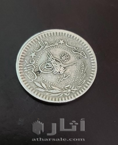 پارة عملة عثمانية ضُربت في عهد السلطان محمد الخامس