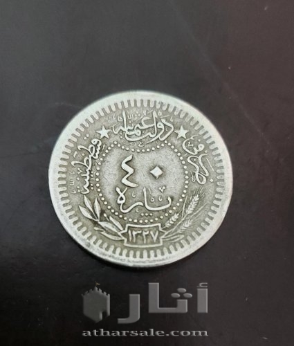 پارة عملة عثمانية ضُربت في عهد السلطان محمد الخامس