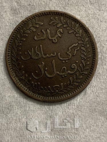 عمله معدنية عمانية عام 1315 عمرها 127 سنة