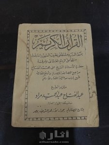 مصحف اثري(قديم) له ما يقارب الـ 100 عام 4