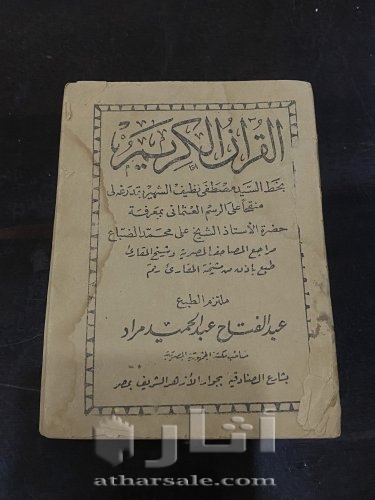 مصحف اثري(قديم) له ما يقارب الـ 100 عام