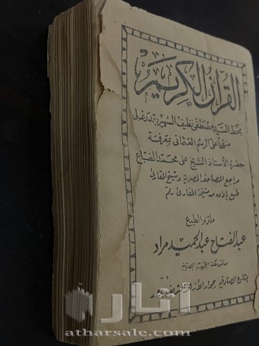 مصحف اثري(قديم) له ما يقارب الـ 100 عام