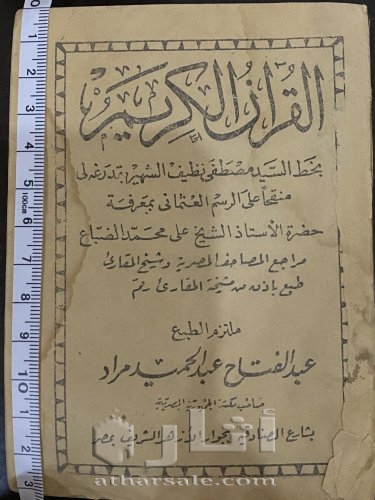 مصحف اثري(قديم) له ما يقارب الـ 100 عام