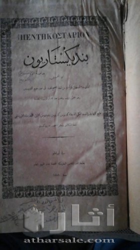 انجيل قديم سنة 1888
