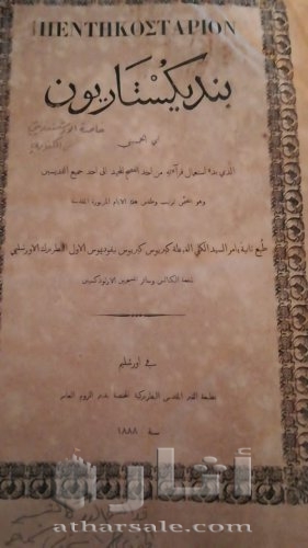 انجيل قديم سنة 1888