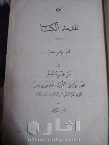 قاموس عربي انجليزي من حكم الخديوي توفيق 1888