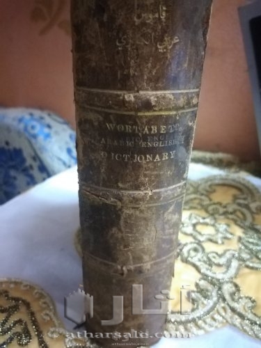 قاموس عربي انجليزي من حكم الخديوي توفيق 1888