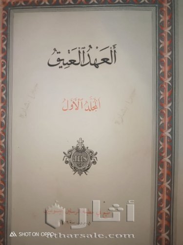 كتاب العهد العتيق طبعة 1879