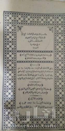 حاشيه الامام الباجوري كتاب نادر جدا طبعه اولي عمرها فوق 100 عام