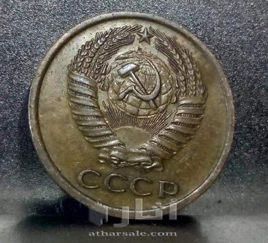 5 كوبيك الاتحاد السوفيتي 1961