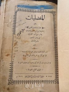 كتاب المفضليات