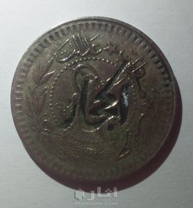 عملة ضرب في الدولة العثمانية قسطنطينية 1327 عمرها 115سنه