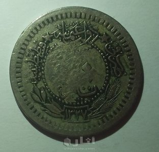 عملة ضرب في الدولة العثمانية قسطنطينية 1327 عمرها 115سنه