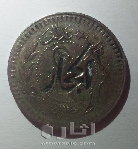 عملة ضرب في الدولة العثمانية قسطنطينية 1327 عمرها 115سنه