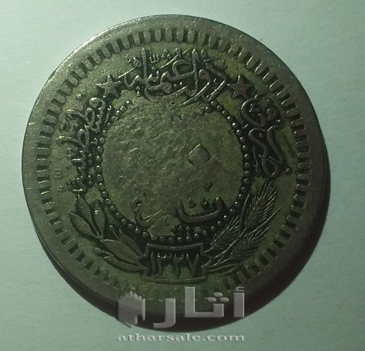 عملة ضرب في الدولة العثمانية قسطنطينية 1327 عمرها 115سنه
