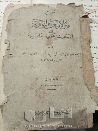 كتاب إسلامي قديم متن الأربعين النووية