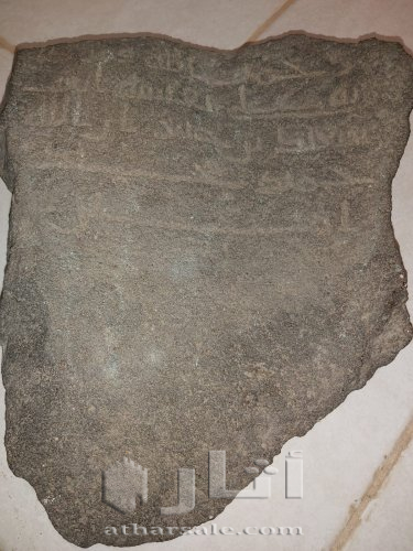A stone with the text of Muhammad and God written on it, from the first Islamic era, to an undotted text