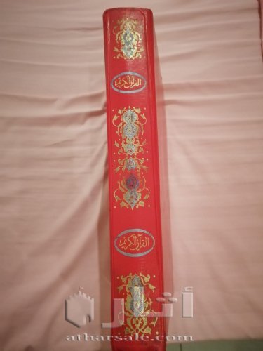مصحف عثماني مطبوع