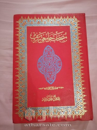 مصحف عثماني مطبوع