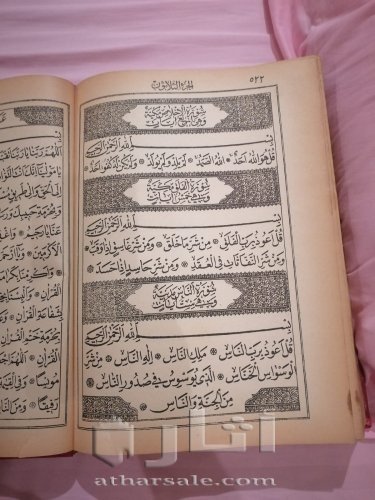 مصحف عثماني مطبوع