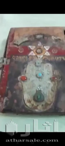 كتاب يهودي مكتوب بالذهب ومرصع بالاحجار الكريمة