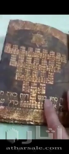 كتاب يهودي مكتوب بالذهب ومرصع بالاحجار الكريمة