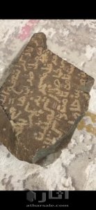 حجر منقوش بحروف عربية