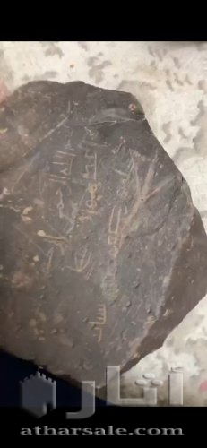 حجر منقوش بحروف عربية