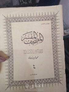 المصحف المفسر ج 4 انتاج عام 1967 للدكتور محمد فريد وجدي