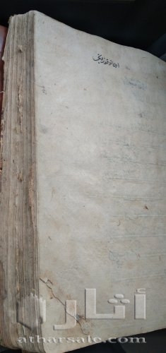 مخطوط قرأن يدوي مؤرخ ٨٧٨هجري