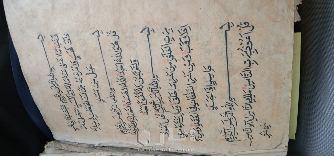 مخطوط قرأن يدوي مؤرخ ٨٧٨هجري