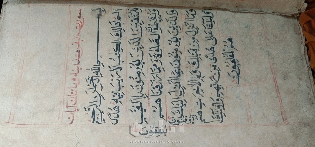 مخطوط قرأن يدوي مؤرخ ٨٧٨هجري