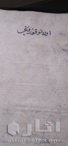 مخطوط قرأن يدوي مؤرخ ٨٧٨هجري