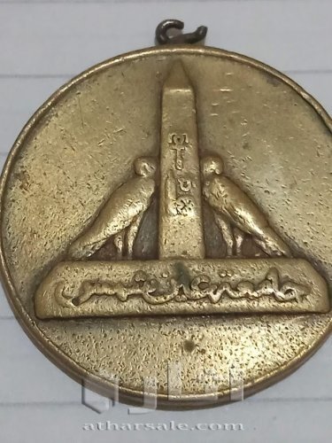 ميدالية تذكارية نادرة لجامعة عين شمس عام 1977