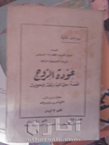 نسخه نادره من روايه توفيق الحكيم عوده الروح توزيع عام 1960 عدد رقم 62