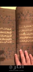 مصحف مكتوب بماء الذهب عمر المصحف فوق ٧٠٠ سنة وزن المصحف ٥ كيلو 2