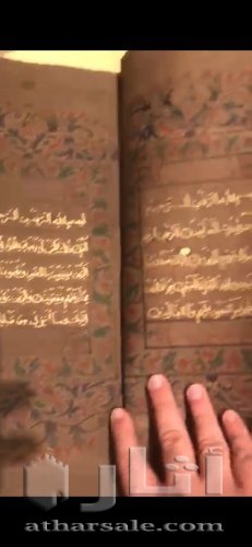 مصحف مكتوب بماء الذهب عمر المصحف فوق ٧٠٠ سنة وزن المصحف ٥ كيلو