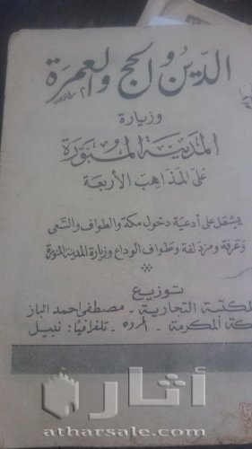 كتب الدين الحج العمرة وزيارة المدينة المنورة على المذاهب الاربعة