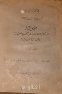 مجموعة الأحكام الصادرة من الجمعية العمومية والمحكمة المدنية ١٩٥٦م