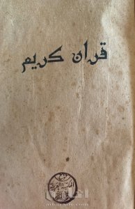 مصحف ل حافظ عثمان ١٠٩٧ هجري