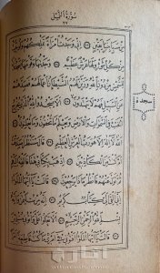 مصحف ل حافظ عثمان ١٠٩٧ هجري