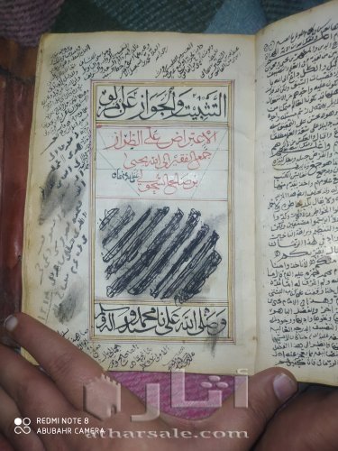 مخطوطه التثبيت والجواز عن مزالق الاعتراض على الطراز من عام ١١٧٩ للهجرة