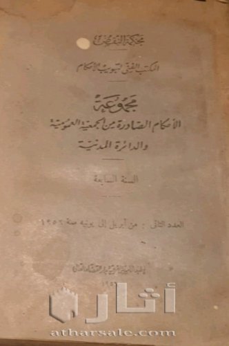 مجموعة الأحكام الصادرة من الجمعية العمومية والمحكمة المدنية ١٩٥٦م