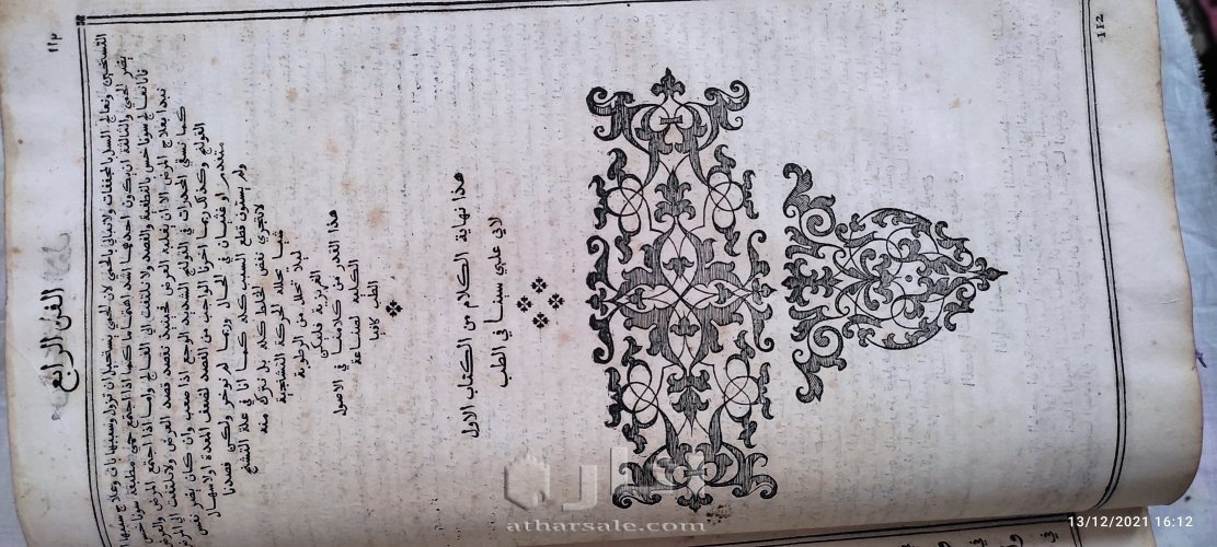 القانون في الطب لابن سينا طبعة روما 1593