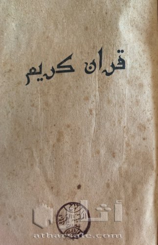 مصحف ل حافظ عثمان ١٠٩٧ هجري